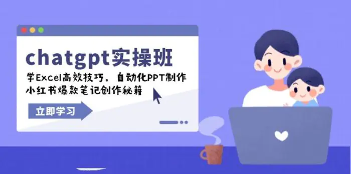 （14079期）chatgpt实战班，学Excel高效技巧，自动化PPT制作，小红书爆款笔记创作秘籍-副业网