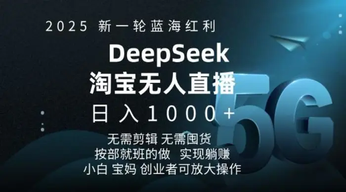 2025新一轮蓝海红利淘宝deepseek独家推出淘宝无人直播5.0躺Z项目，日入多张-副业网