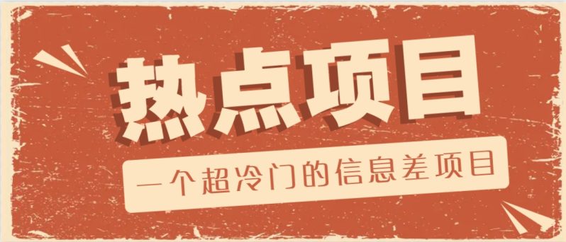 一个超冷门的信息差项目，出售各种协议模板，一个月收益竟高达20000+-副业城
