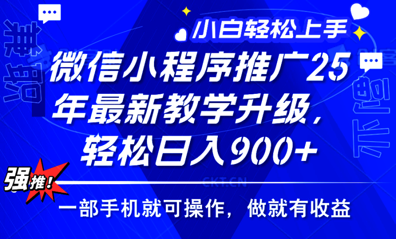 （14084期）2025年微信小程序推广，最新教学升级，轻松日入900+，小白宝妈轻松上手…-副业网