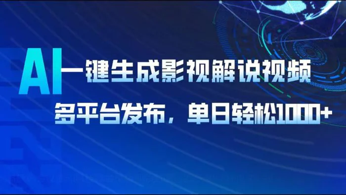 （14081期）AI一键生成影视解说视频，多平台发布，轻松日入1000+-副业网