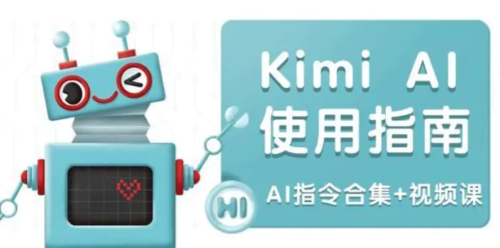 Kimi AI使用指南：涵盖多领域指令，全面升级创作效率 (AI指令合集+视频课)-副业城