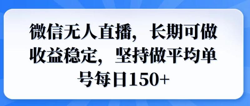 （14086期）微信无人直播，长期可做收益稳定，坚持做平均单号每日150+-副业城