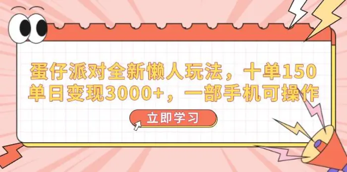 （14085期）蛋仔派对全新懒人玩法，十单150，单日变现3000+，一部手机可操作-副业城