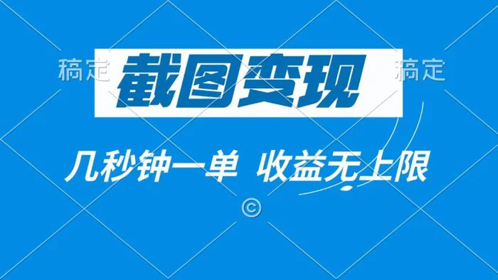 （14083期）截图变现，几秒钟一单，收益无上限-副业城