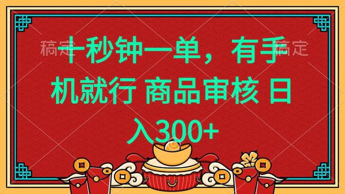 （14080期）十秒钟一单 有手机就行 随时随地都能做的薅羊毛项目 日入400+-副业城