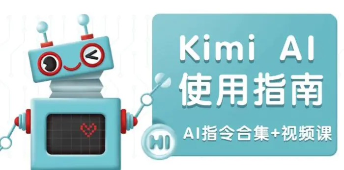 （14075期）Kimi AI使用指南：涵盖多领域指令，全面升级创作效率 (AI指令合集+视频课)-副业城