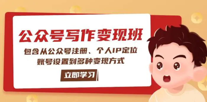 （14088期）公众号变现班：包含从公众号注册、个人IP定位、账号设置到多种变现方式-副业网