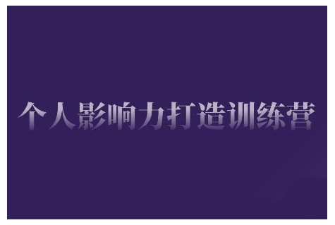 个人影响力打造训练营，掌握公域引流、私域运营、产品定位等核心技能，实现从0到1的个人IP蜕变-副业城