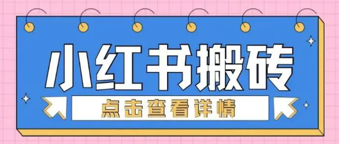 小红书手工搬砖项目，小白也可轻松上手-副业城