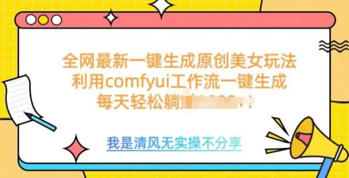 利用comfyui工作流一键反推生成美女，日收益多张-副业城