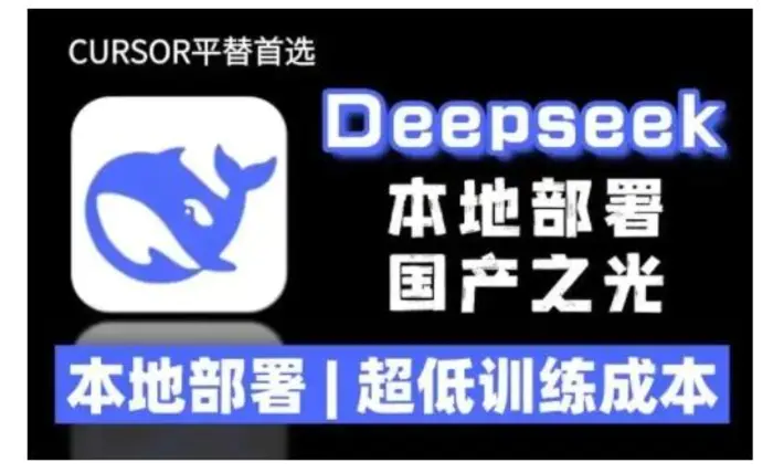2025年deepseek R1 大型模型本地安装部署(文件+教程)本地部署，超低训练成本-副业城