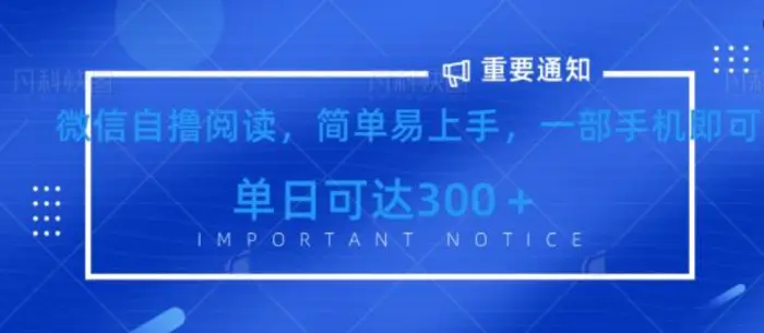 微信最新自撸阅读玩法，简单易上手，一台手机即可操作，单日3张-副业城
