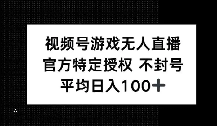 视频号游戏无人直播，官方特定授权，不违规不封号， 单日收益平均100+-副业城