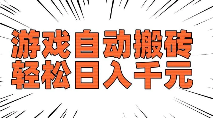 （14091期）老款游戏自动搬砖，轻松日入1000+，长期稳定可做-副业网