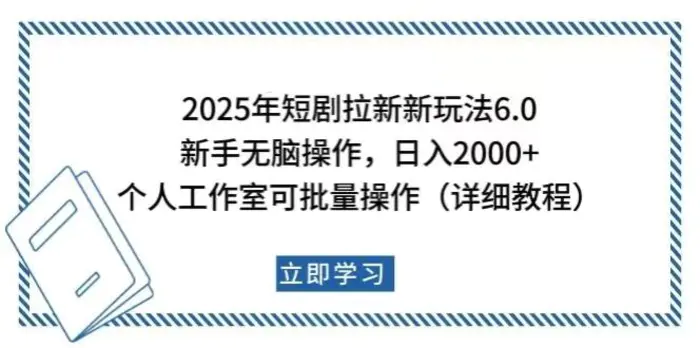 （14089期）2025年短剧拉新新玩法，新手日入2000+，个人工作室可批量做【详细教程】-副业网