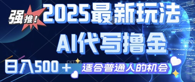 2025最新玩法，AI代写撸金 日入多张 适合普通人兼职副业的不二之选-副业网