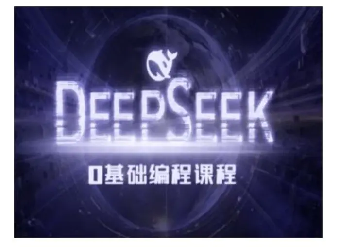 Deepseek零基础AI编程课-deepseek教程-副业网
