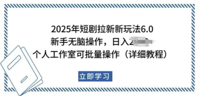 2025年短剧拉新新玩法，新手日入多张，个人工作室可批量做【揭秘】-副业网