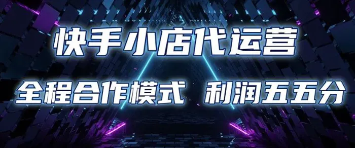 快手小店代运营 限时托管计划 合作模式 利润五五分成【揭秘】-副业网