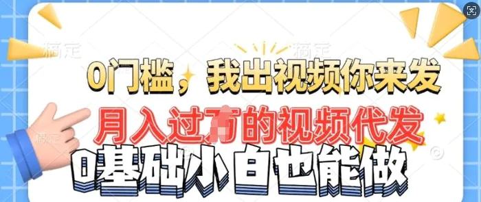 月入过W的机会，我们出视频你来发，有播放就有收益，0基础都能做!-副业网