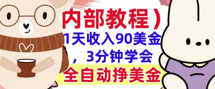 全自动挣美金项目，1天收入90美刀，3分钟学会，真正被动收入(揭秘)-副业网