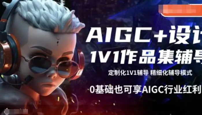 AIGC+设计1V1作品集辅导，0基础也可享AIGC行业红利-副业网