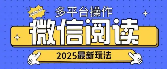 2025微信阅读项目多个平台同时操作轻松日入2张-副业网
