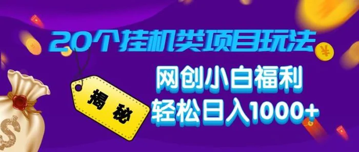 揭秘20种挂机类项目玩法 网创小白福利轻松日入1000+-副业城