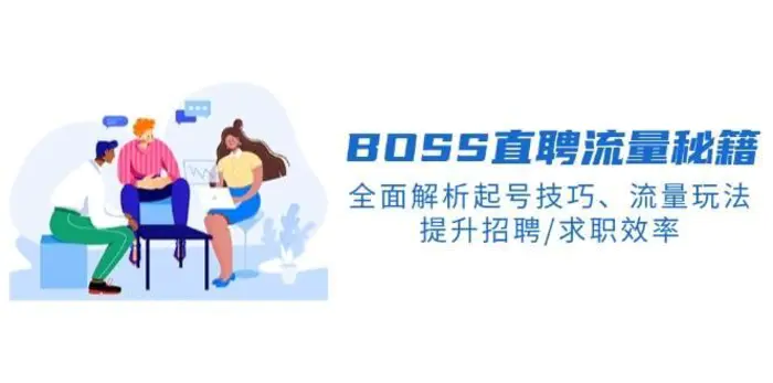 BOSS直聘流量秘籍，全面解析起号技巧、流量玩法，提升招聘/求职效率-副业城