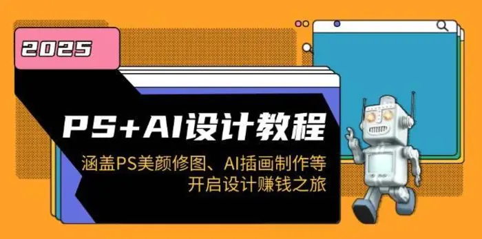 PS+AI设计教程：涵盖PS美颜修图、AI插画制作等，开启设计赚钱之旅-副业城