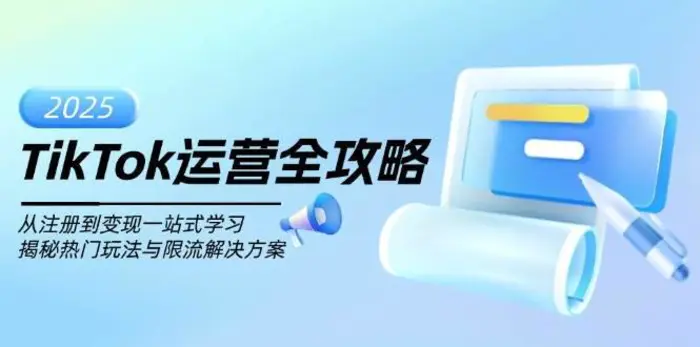 TikTok运营全攻略，从注册到变现一站式学习，揭秘热门玩法与限流解决方案-副业城