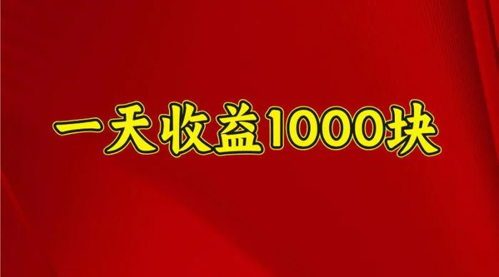 一天收益1000块，2025全网首发-副业城