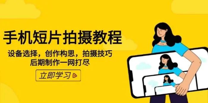 手机短片拍摄教程：设备选择，创作构思，拍摄技巧，后期制作一网打尽-副业城