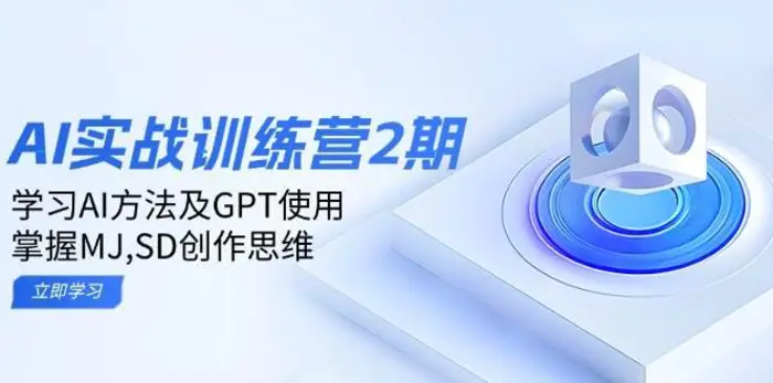 ai实战训练营2期：学习AI方法及GPT使用，掌握MJ、SD创作思维-副业城