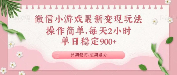 （14101期）微信小游戏最新玩法，全新变现方式，单日稳定900＋-副业城