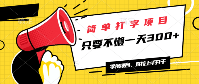 （14096期）简单打字项目，一天可撸300+，单日无上限，多劳多得！-副业城