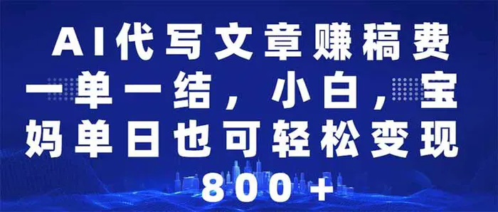 （14095期）AI代写文章赚稿费，一单一结小白，宝妈单日也能轻松日入500-1000＋-副业城