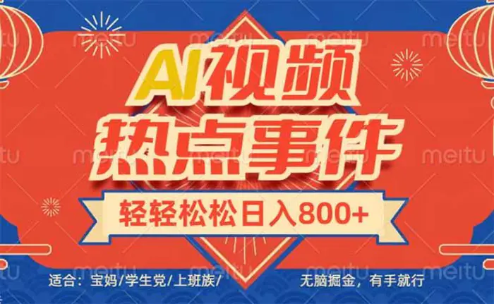 （14094期）头条AI视频热点事件， 无脑掘金，有手就行，轻轻松松日入600+-副业城