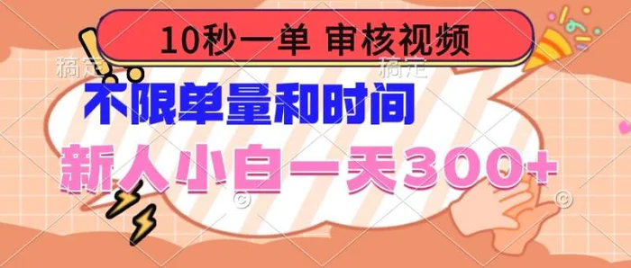 （14093期）10秒一单，审核视频 ，不限单量时间，新人小白一天300+-副业城