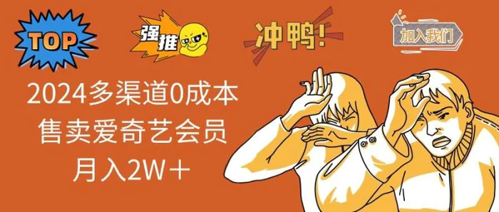 （14118期）2025多渠道0成本售卖爱奇艺会员月入2W＋-副业城