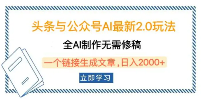 （14117期）头条与公众号AI最新2.0玩法，全AI制作无需人工修稿，一个标题生成文章，日入2000+-副业城