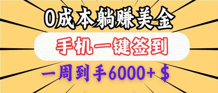 （14111期）0成本白嫖美金，每天只需签到一次，三天躺赚4000+$，无需经验小白有手…-副业城