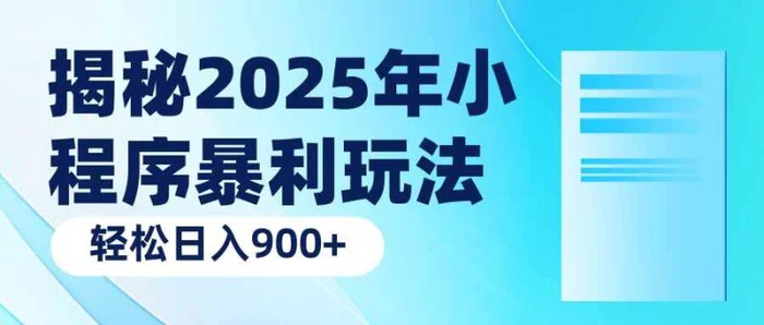 （14110期）揭秘2025年小程序暴利玩法：轻松日入900+-副业城