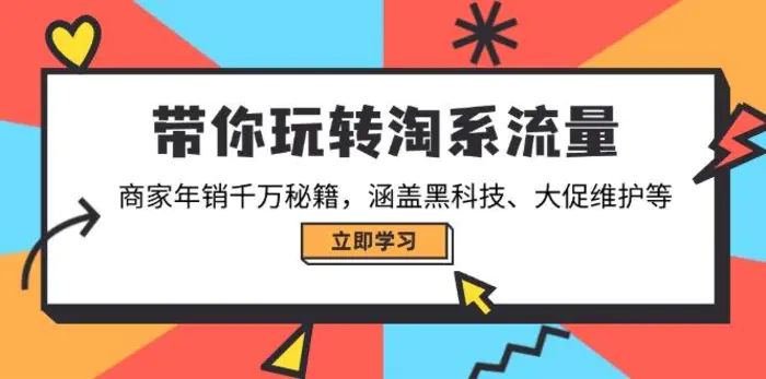 （14109期）带你玩转淘系流量，商家年销千万秘籍，涵盖黑科技、大促维护等-副业城