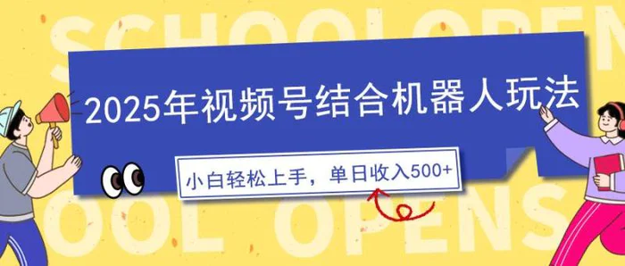 （14128期）2025年视频号结合机器人玩法，操作简单，5分钟一条原创视频，适合零基础小白-副业城
