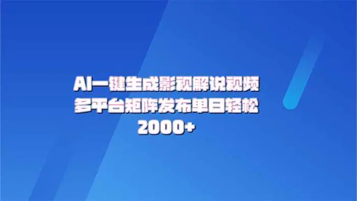 （14127期）AI一键生成原创影视解说视频，带音频，字幕的视频，可以多平台发布，轻松2000+-副业城