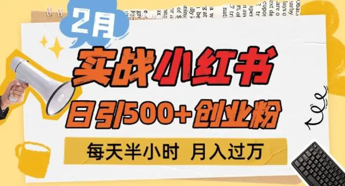 2月实战小红书日引500+创业粉，每天半小时，新手小白轻松变现1w+-副业城