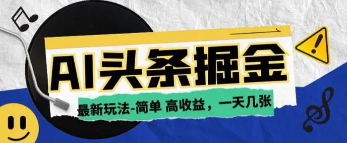 AI今日头条最新玩法，一部手机复制粘贴，小白在家也可日入几张-副业城