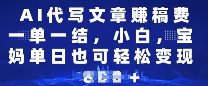 AI代写文章赚稿费，一单一结小白，宝妈单日也能轻松日入多张-副业城